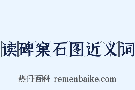读碑窠石图近义词是什么意思的图片